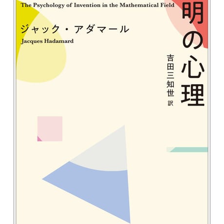数学における発明の心理/ジャック・アダマール(著)吉田 三知世(翻訳)
発行：筑摩書房
