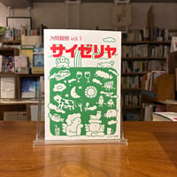 【マルジナリア書店一押し #リトルプレス 010-2026年2月】『人間観察 vol.1 サイゼリヤ』しろくま舎(編)