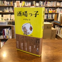 『酒場っ子』パリッコ(著) 発行：スタンド・ブックス