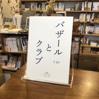 【5刷】『バザールとクラブ』 nyx diffusion line004　朱 喜哲 　#よはく舎刊行本