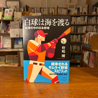 『白球は海を渡る 台湾の中の日本野球』野嶋 剛(著) 発行：筑摩書房
