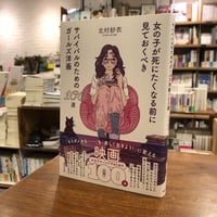 『 女の子が死にたくなる前に見ておくべきサバイバルのためのガールズ洋画100選』北村 紗衣(著/文) 発行：書肆侃侃房