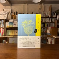 『をとめよ素晴らしき人生を得よ 女人短歌のレジスタンス』瀬戸夏子(著) 発行：柏書房