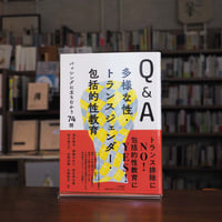 5月17日は #国際反ホモフォビア・バイフォビア・トランスフォビアの日 　『Ｑ＆Ａ多様な性・トランスジェンダー・包括的性教育 バッシングに立ちむかう74問』