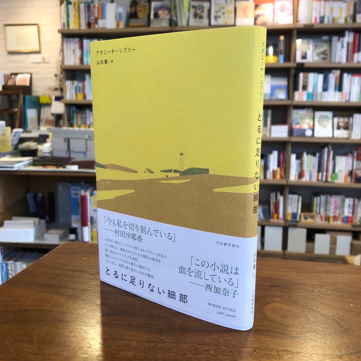 とるに足りない細部 Amazon.co.jp: とるに足りない細部 : アダニーヤ・シブリー