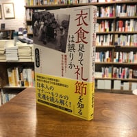 『「衣食足りて礼節を知る」は誤りか 戦後のマナー・モラルから考える』大倉幸宏