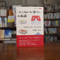 『〈ていねいな暮らし〉の系譜 花森安治とあこがれの社会史』佐藤 八寿子(著) 発行：創元社