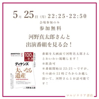 《26/05/25会場参加申込用/無料》河野真太郎さんと 出演番組を見る会！