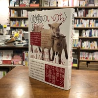 『〈動物のいのち〉と哲学』コーラ・ダイアモンド、スタンリー・カヴェル、ジョン・マクダウェル、イアン・ハッキング、ケアリー・ウルフ、中川雄一(翻訳) 春秋社