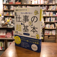 『最新ビジネスマナーと今さら聞けない仕事の超基本』石川和男(監修) 発行：朝日新聞出版