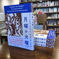 『月曜か火曜』ヴァージニア・ウルフ ヴァネッサ・ベル 画 片山亜紀 訳