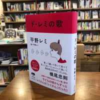 『ド・レミの歌』平野レミ(著・絵) 発行：ポプラ社