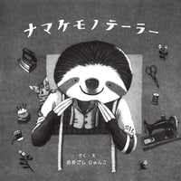 ナマケモノテーラー/大越 順子(作)
発行：ひだまり舎