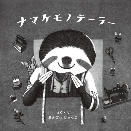 ナマケモノテーラー/大越 順子(作)
発行：ひだまり舎