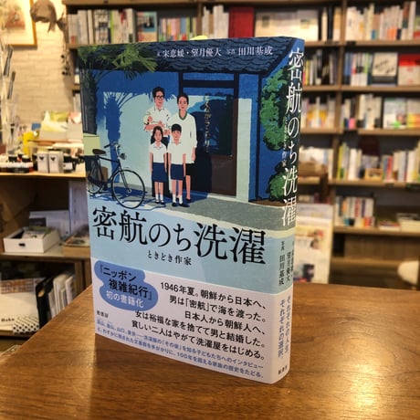 『密航のち洗濯』