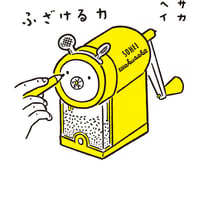 ふざける力/ワクサカソウヘイ(著)
発行：筑摩書房