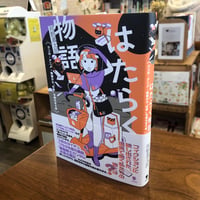 『はたらく物語』河野真太郎