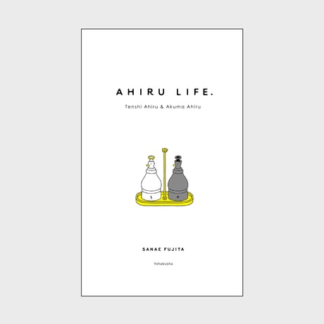 『AHIRU LIFE. TENSHI AHIRU & AKUMA AHIRU』　#よはく舎刊行本
