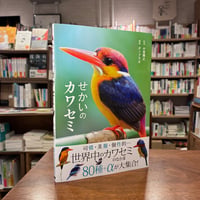 『せかいのカワセミ』小宮輝之(監修)ポンプラボ(編) 発行：カンゼン