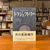 『トラジェクトリー』グレゴリー・ケズナジャット(著) 発行：文藝春秋