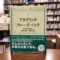 『アカデミック・フレーズバンク　そのまま使える！構文２００・文例１９００』