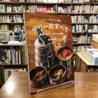 『インド・パキスタン料理　デリーのすべて 週替わりカレープレートの挑戦』田中 源吾(著/文) 発行：柴田書店