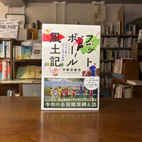 『フットボール風土記　Jクラブが「ある土地」と「ない土地」の物語』宇都宮徹壱(著) 発行：カンゼン
