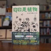 『日日是植物』いとうせいこう(著) 発行：マガジンハウス