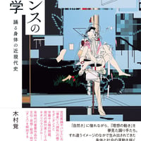 ダンスの美学 踊る身体の近現代史/木村 覚(著)
発行：フィルムアート社