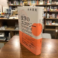 『文学のエコロジー』山本貴光　（じゅうに読む会第34回テーマ本）