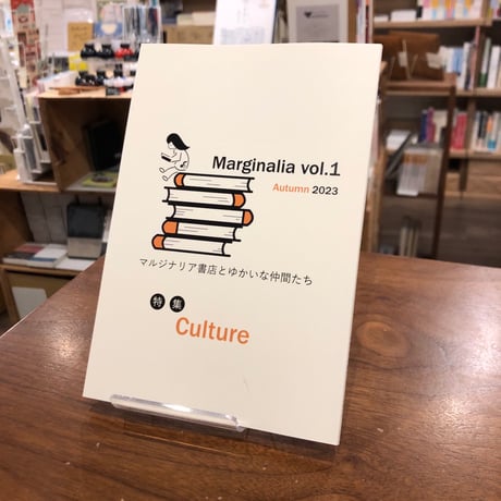 『Marginalia』vol.1　マルジナリア書店とゆかいな仲間たち
