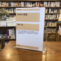 『日本の奇祭』合田　一道(著) 発行：青弓社