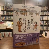 『二代男と改革娘　日韓の人類学者が韓国を語ってみた』金 暻和(著/文)林 史樹(著/文)