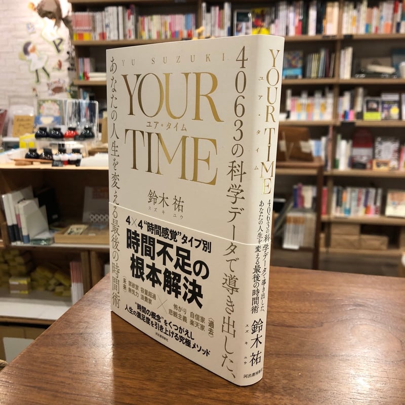 YOUR TIME ４０６３の科学データで導き出した、あなたの人生を変える