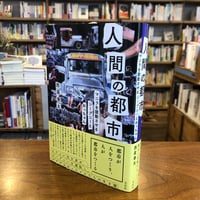 『人間の都市 マニラを鼓動させるジープニーとおっちゃん』西尾 善太(著) 発行：花伝社