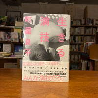 《サイン本》『生きる演技』町屋 良平(著) 発行：河出書房新社