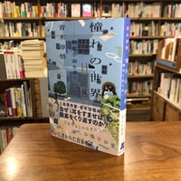 『憧れの世界 翻案小説を書く』青木 淳悟(著) 発行：代わりに読む人 26/6/22今日の看板のおすすめ本
