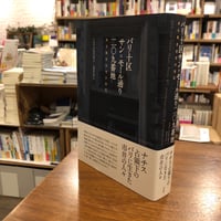 『パリ十区サン＝モール通り二〇九番地 ある集合住宅の自伝』リュト・ジルベルマン(著/文)塩塚 秀一郎(翻訳) 発行：作品社