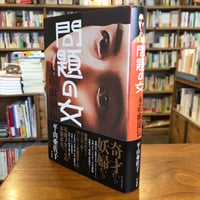 『問題の女 本荘幽蘭伝』平山　亜佐子(著) 発行：平凡社