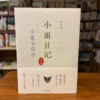 『新装版　小雨日記』小泉　今日子(著) 発行：ＫＡＤＯＫＡＷＡ