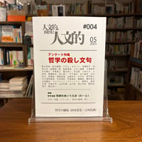 『人文的、あまりに人文的──同人版 #004』　#リトルプレス