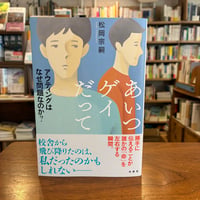 『あいつゲイだって アウティングはなぜ問題なのか？』松岡 宗嗣(著) 発行：柏書房