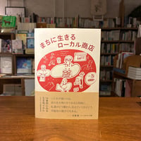 『まちに生きるローカル商店 14事例にみる生き残りかた』URローカル商店研究会(編著) 発行：ユウブックス