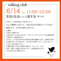 《26/06/14告知用、申込不要》生活と社会について話す会（第12回）