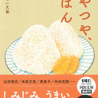 つやつや、ごはん おいしい文藝/辻村 深月(著)米原 万里(著)
発行：河出書房新社