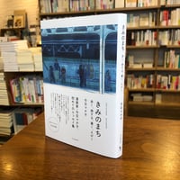 『きみのまち 歩く、旅する、書く、えがく』今日マチ子