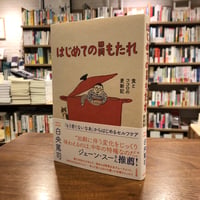 『はじめての胃もたれ　食とココロの更新記』白央篤司