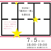 《26/07/05会場参加申込用》緊急開催！ 『銀河の一票』 を語る会