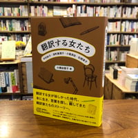 『翻訳する女たち 中村妙子・深町眞理子・小尾芙佐・松岡享子』大橋由香子