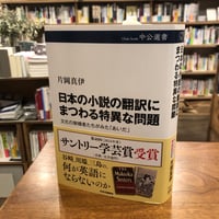 『日本の小説の翻訳にまつわる特異な問題 文化の架橋者たちがみた「あいだ」』片岡真伊(著) 発行：中央公論新社